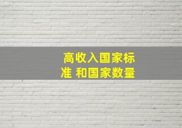 高收入国家标准 和国家数量